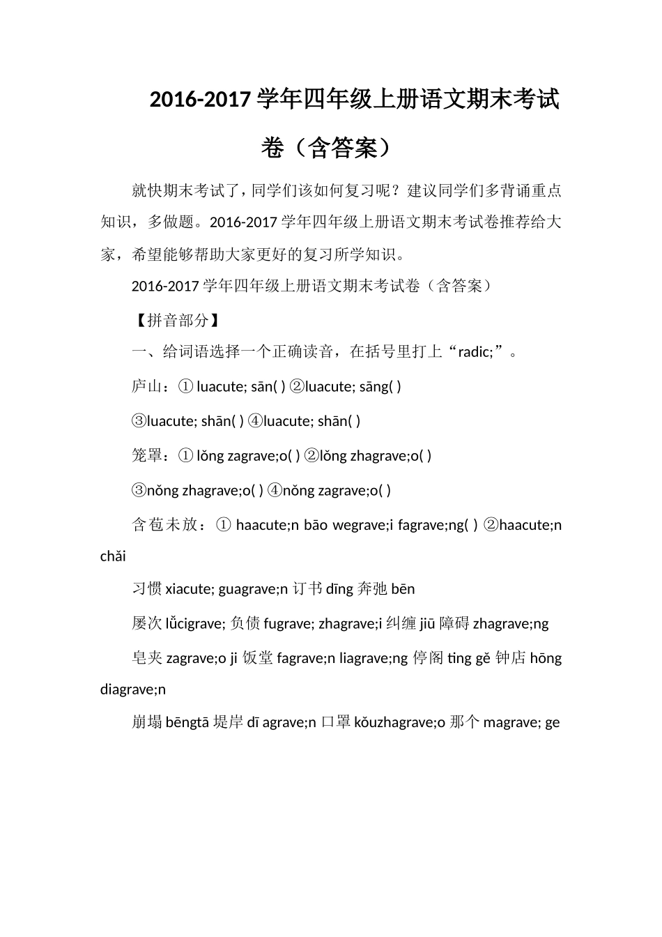 1617学年四年级上册语文期末考试卷（含答案）_第1页