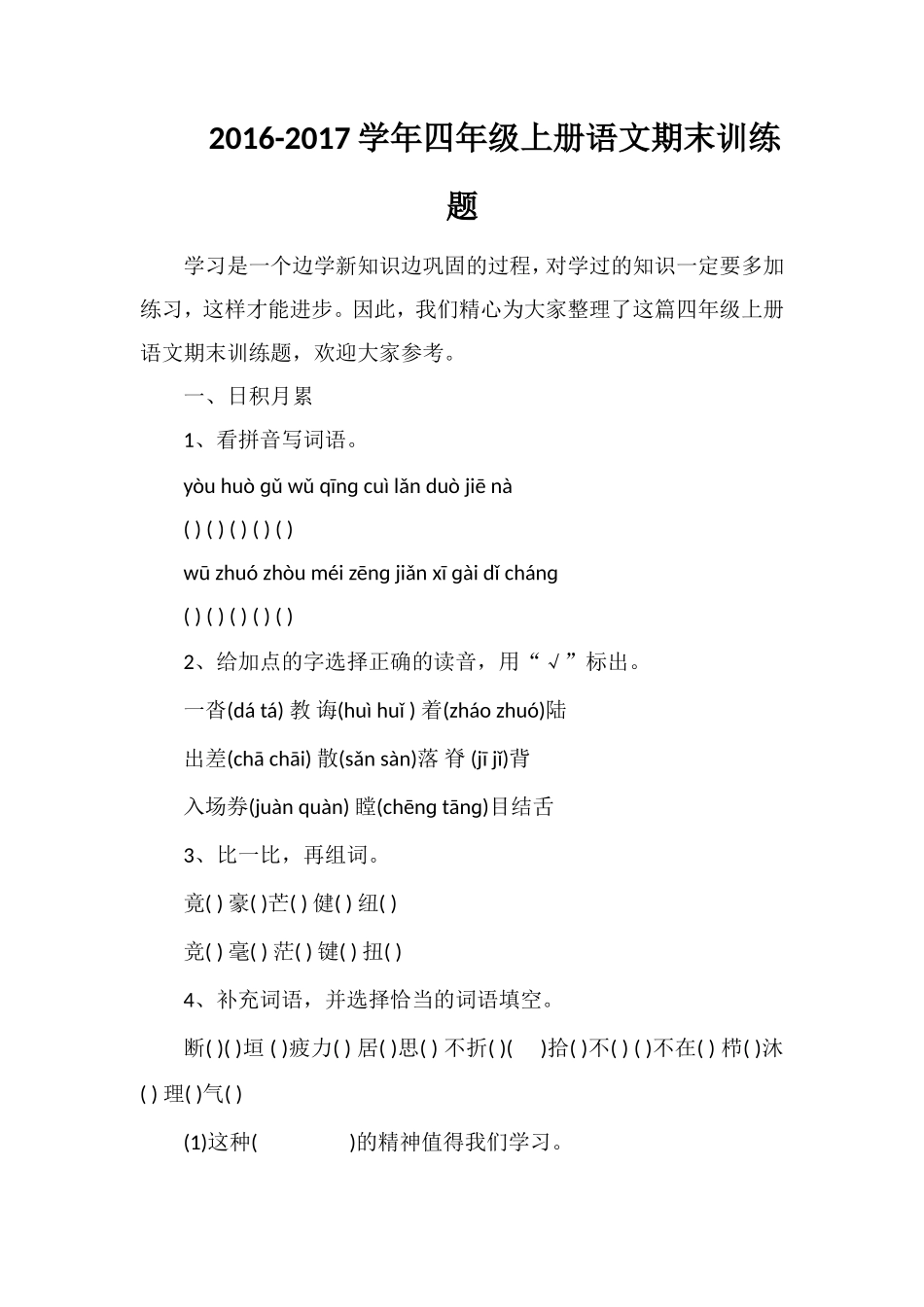 1617学年四年级上册语文期末训练题_第1页