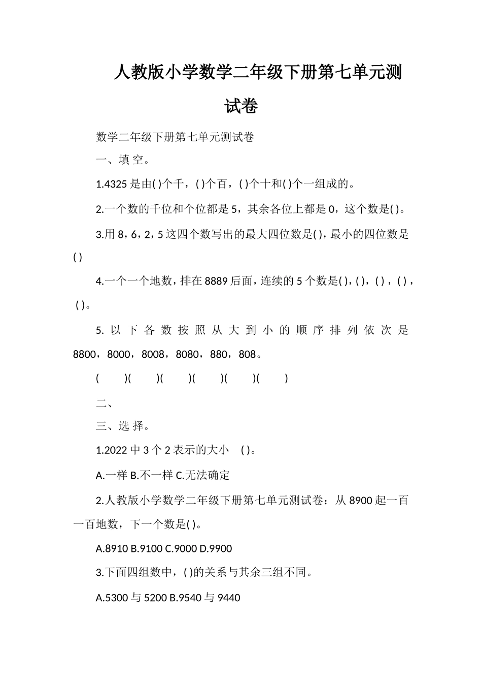 人教版小学数学二年级下册第七单元测试卷_第1页