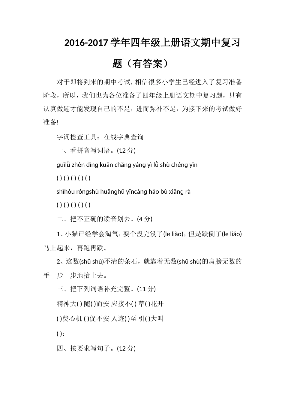 1617学年四年级上册语文期中复习题（有答案）_第1页