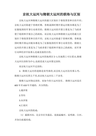 京杭大运河与隋朝大运河的联系与区别