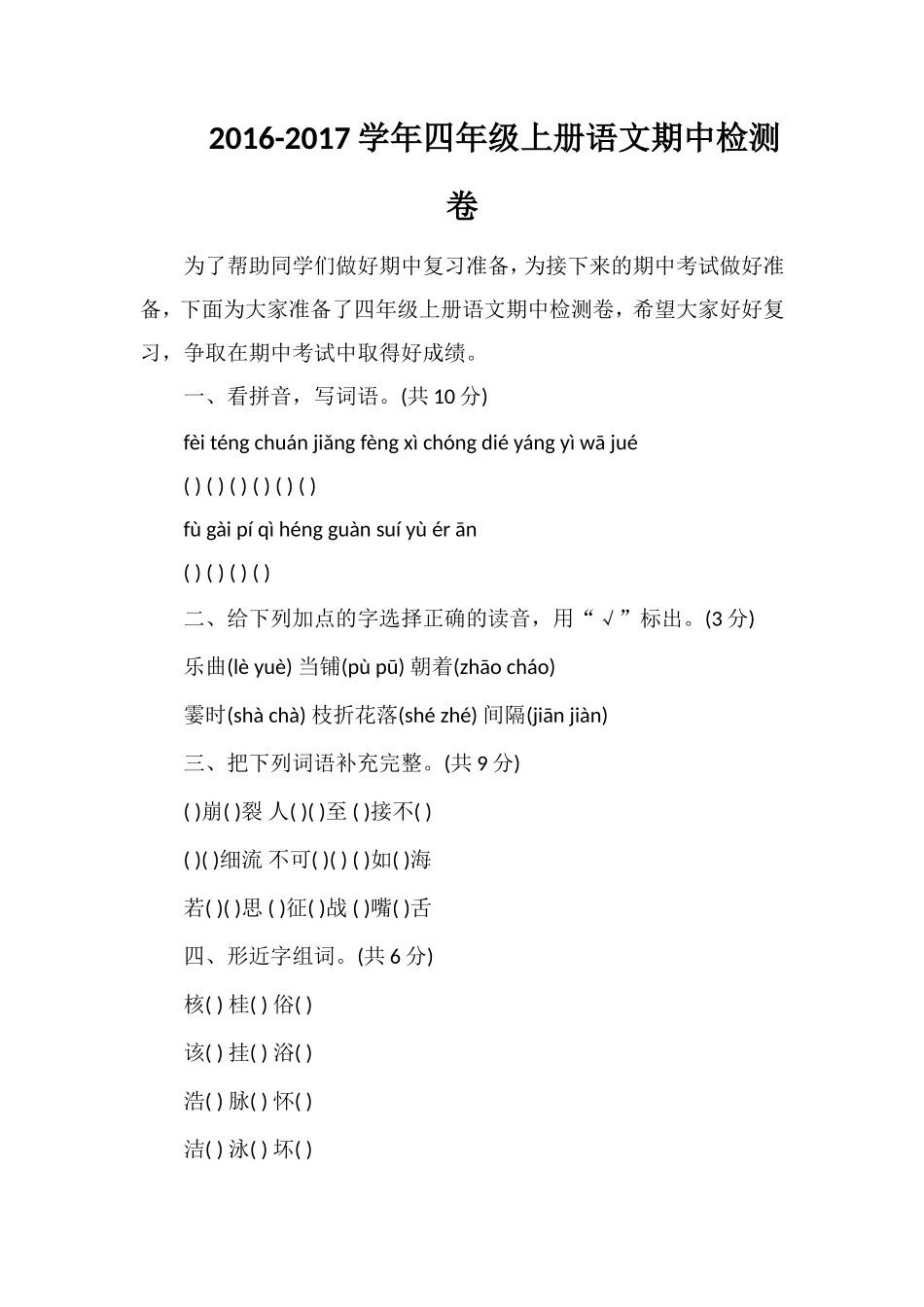 1617学年四年级上册语文期中检测卷_第1页