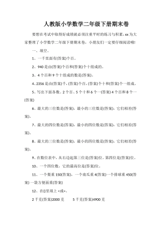 人教版小学数学二年级下册期末卷