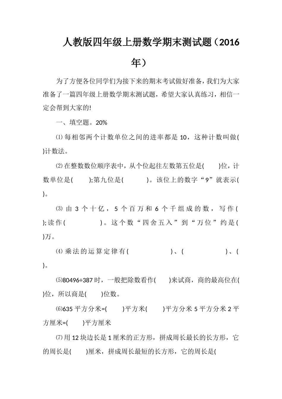 人教版四年级上册数学期末测试题（）_第1页