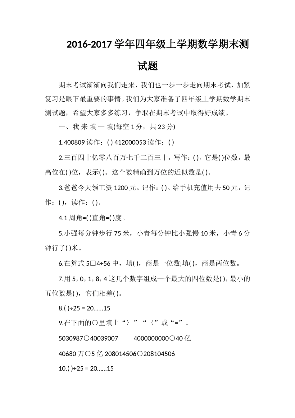 1617学年四年级上学期数学期末测试题_第1页