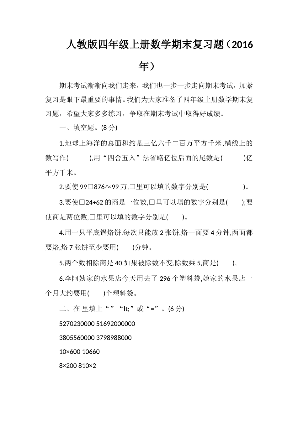 人教版四年级上册数学期末复习题（）_第1页
