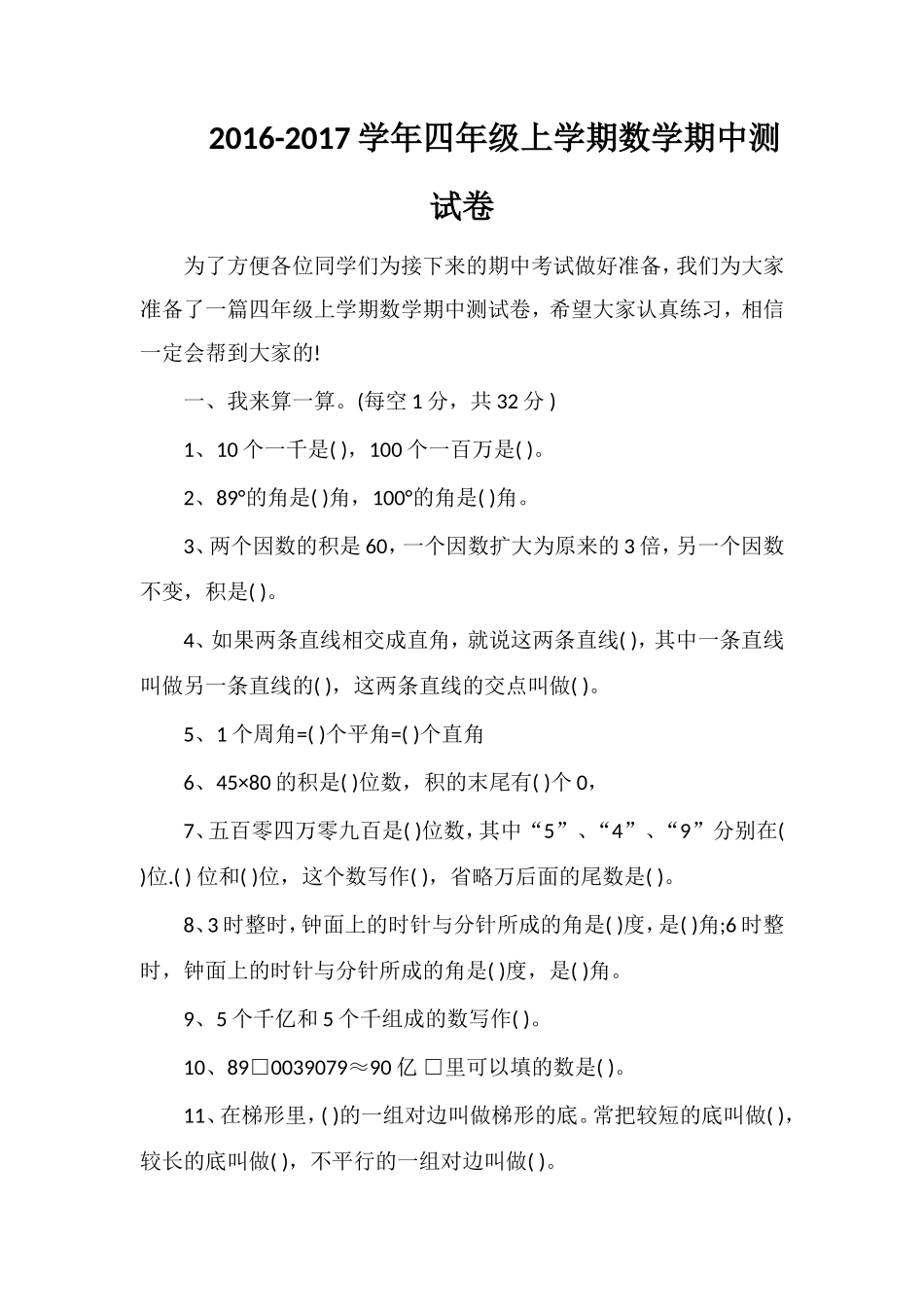 1617学年四年级上学期数学期中测试卷_第1页