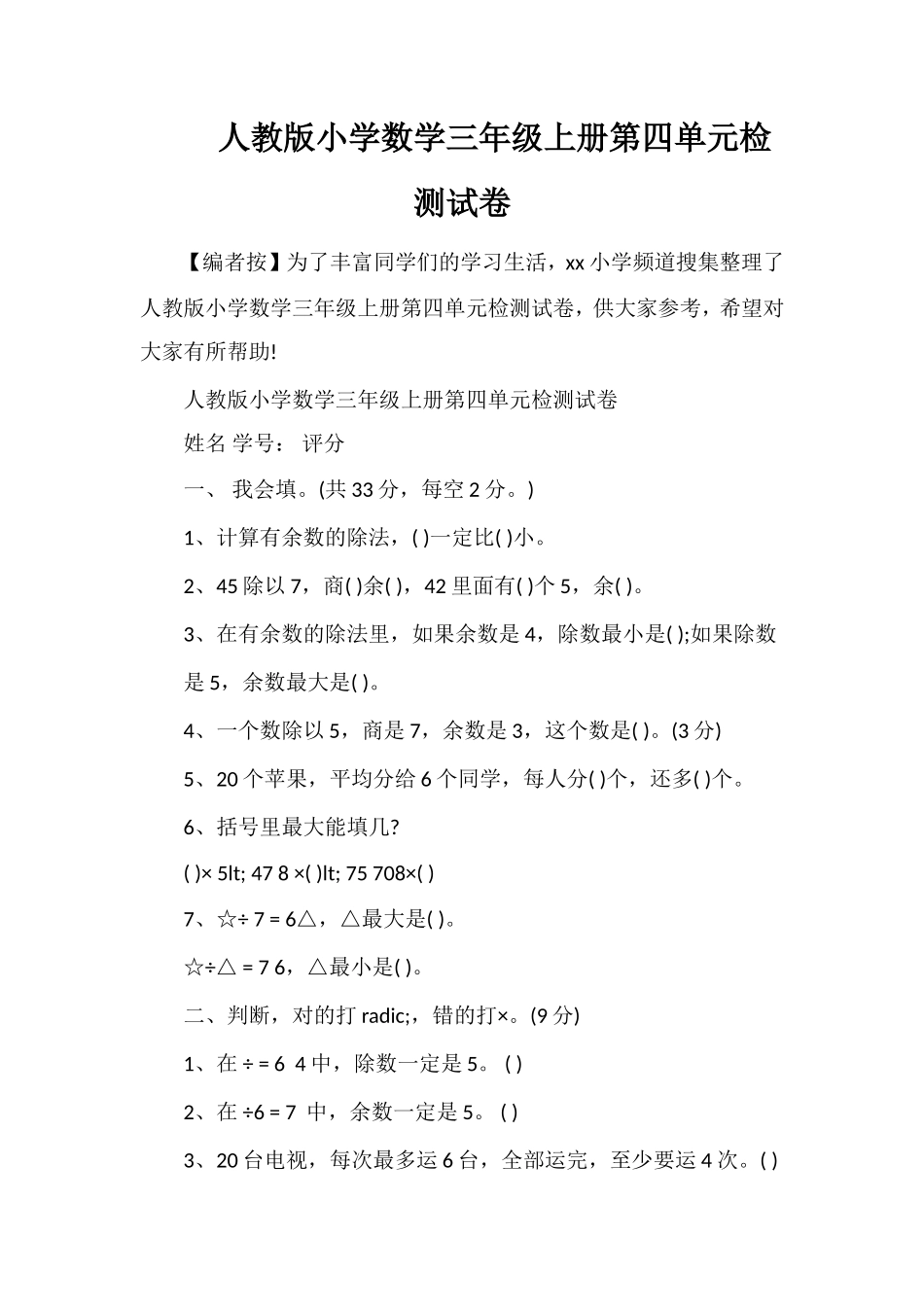 人教版小学数学三年级上册第四单元检测试卷_第1页