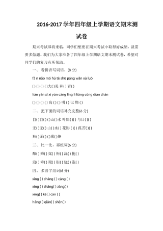 1617学年四年级上学期语文期末测试卷