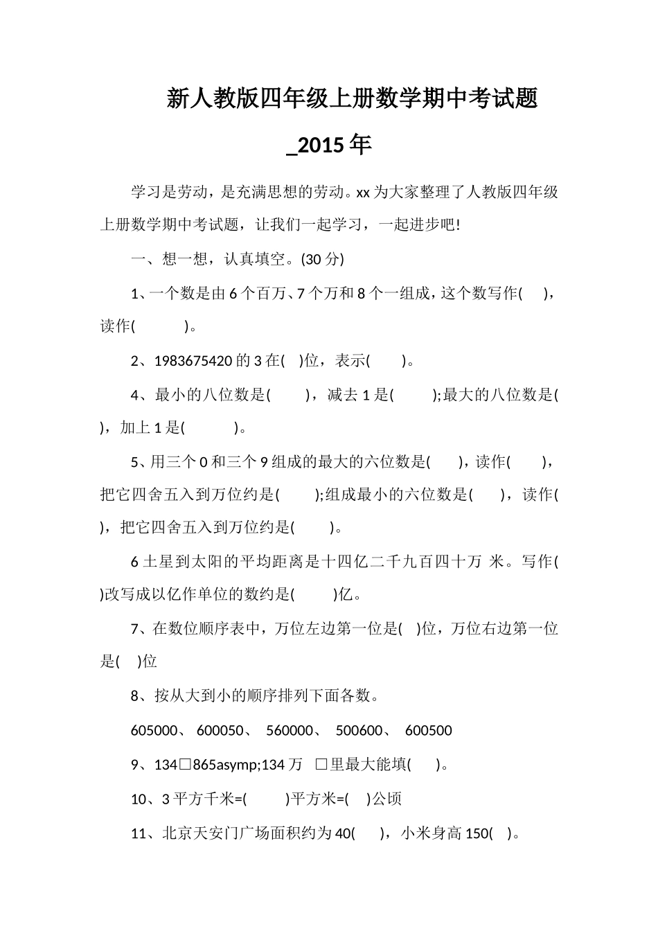 人教版四年级上册数学期中考试题__第1页