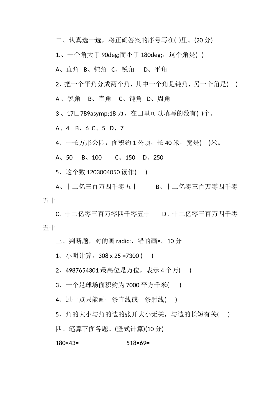 人教版四年级上册数学期中考试题__第2页