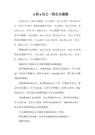 e的x分之一的左右极限