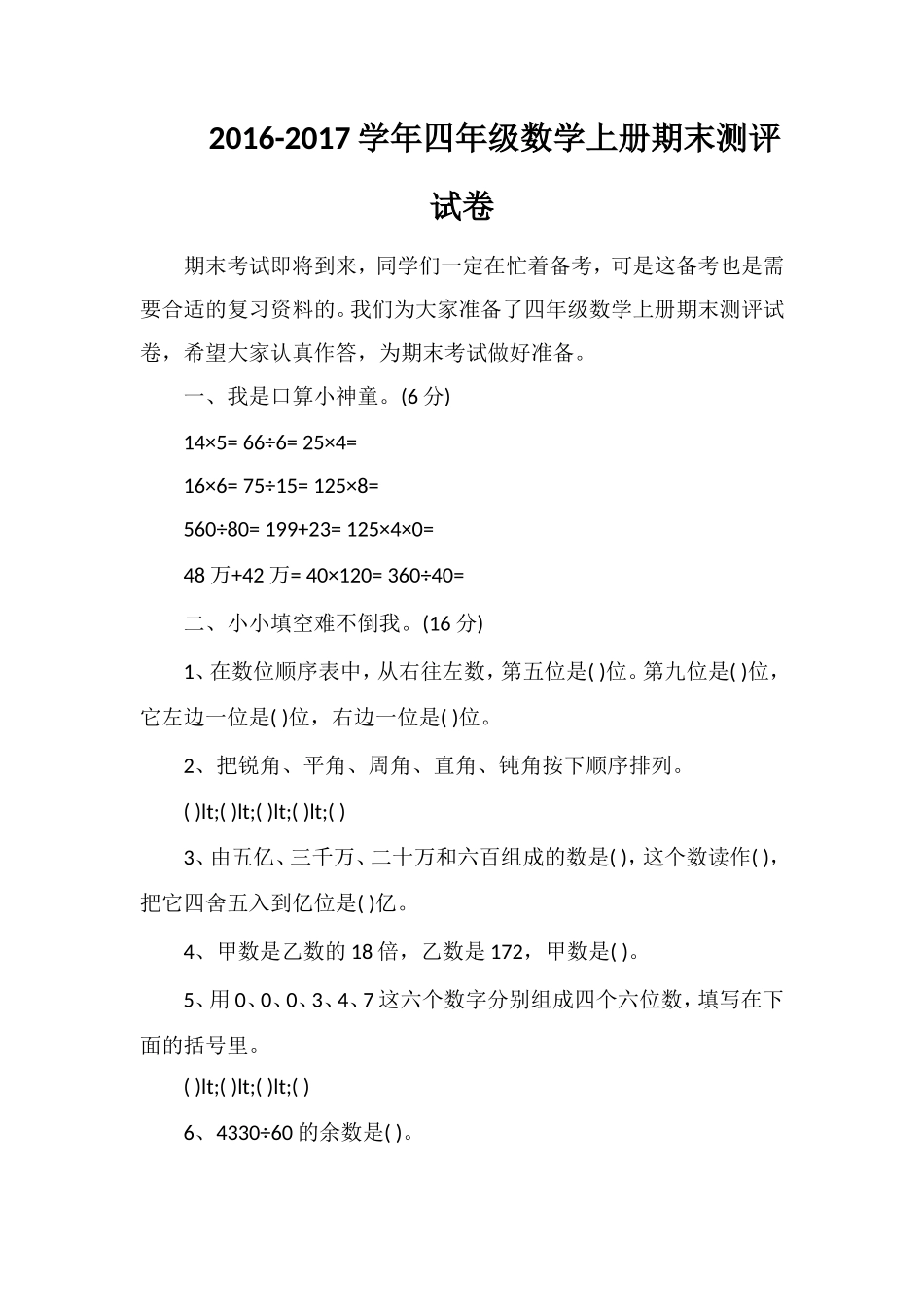 1617学年四年级数学上册期末测评试卷_第1页