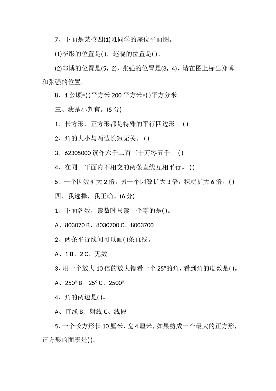 1617学年四年级数学上册期末测评试卷_第2页