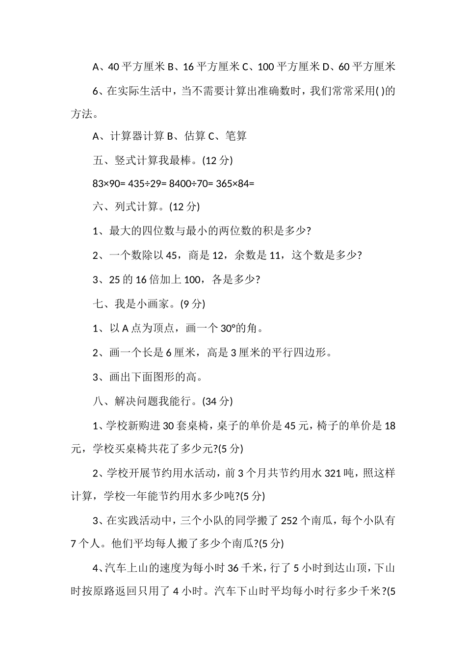 1617学年四年级数学上册期末测评试卷_第3页