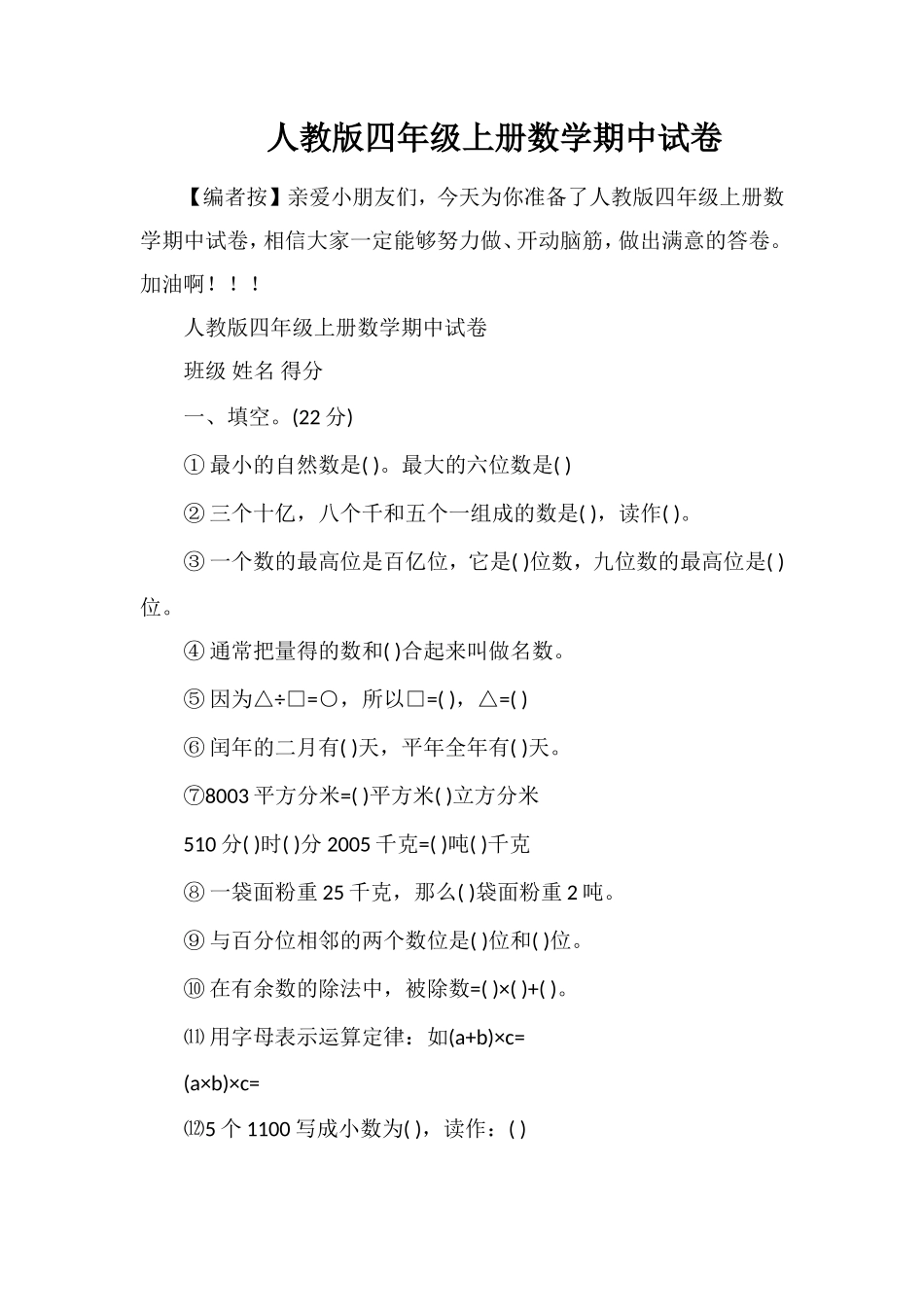 人教版四年级上册数学期中试卷_第1页