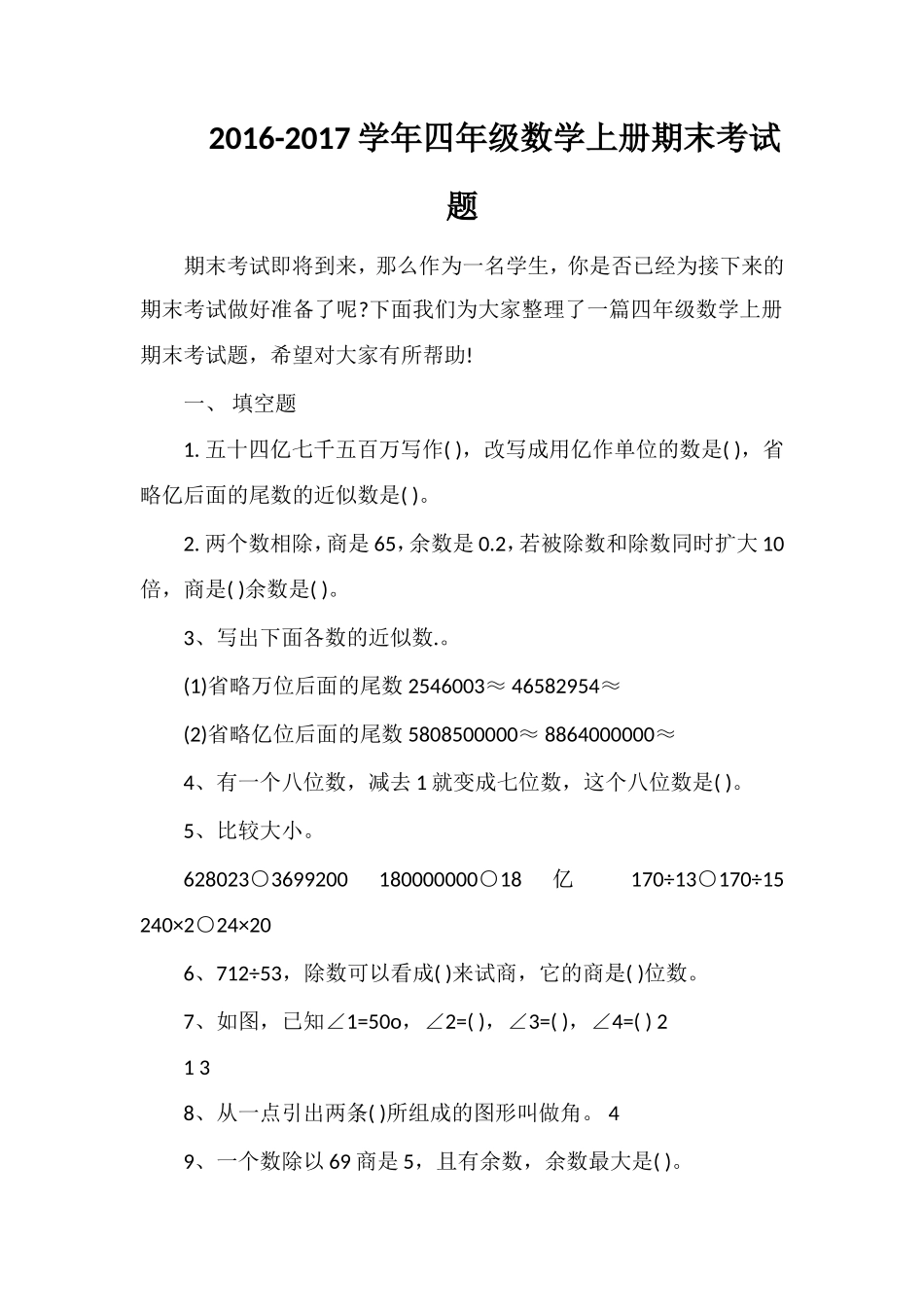 1617学年四年级数学上册期末考试题_第1页