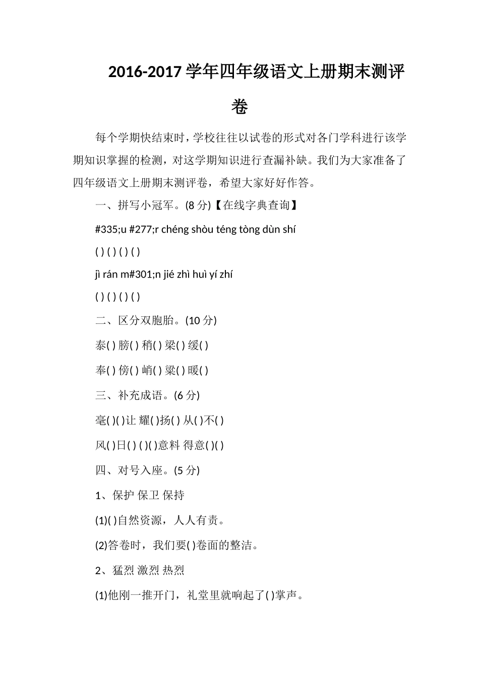 1617学年四年级语文上册期末测评卷_第1页