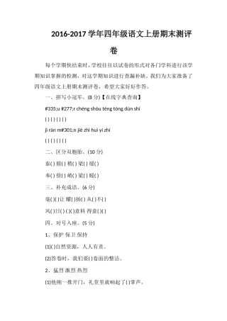 1617学年四年级语文上册期末测评卷