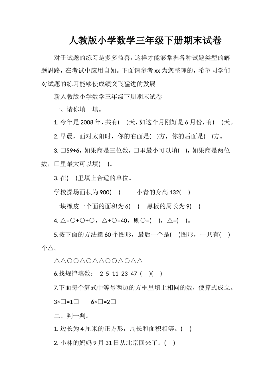 人教版小学数学三年级下册期末试卷_第1页