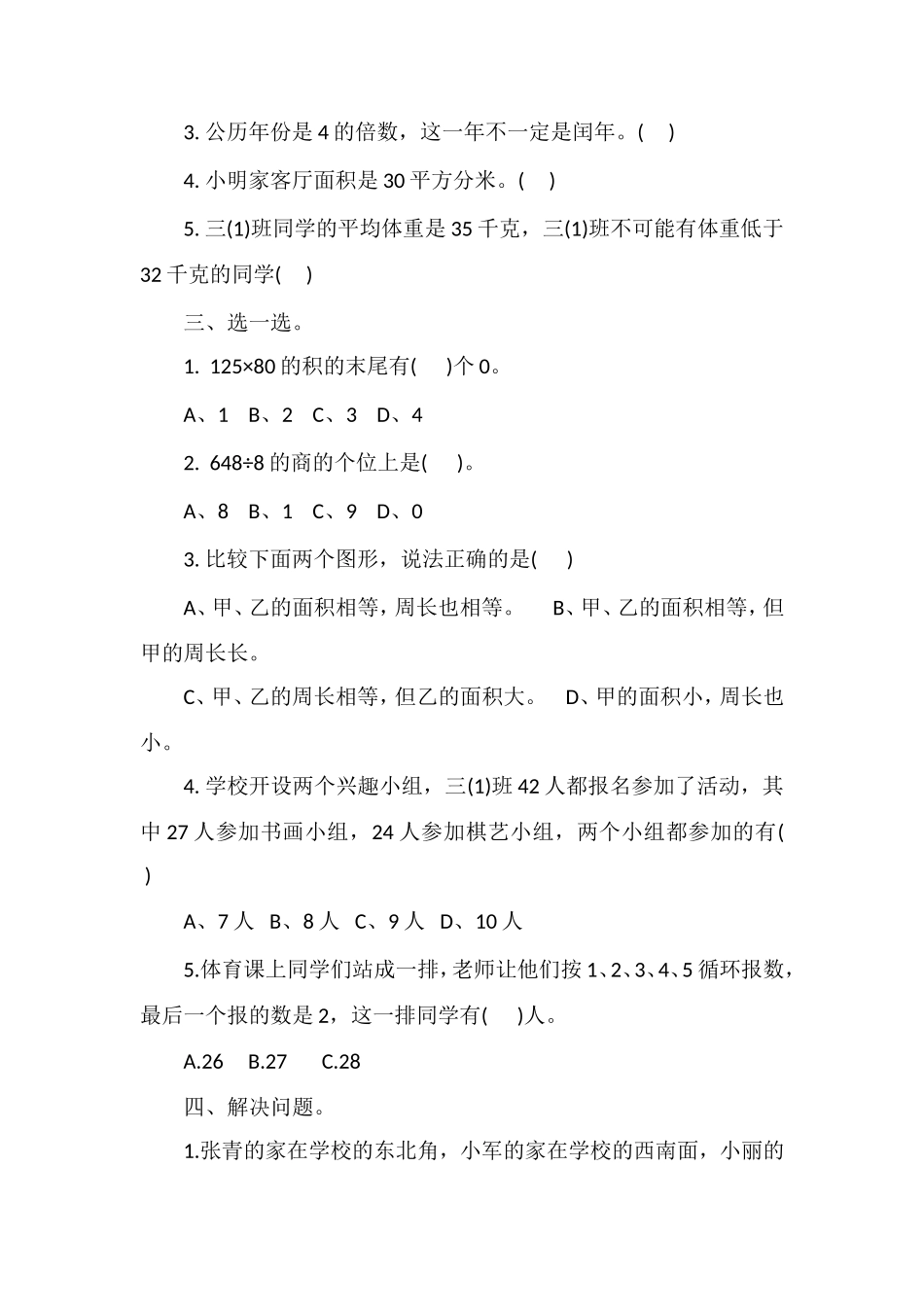 人教版小学数学三年级下册期末试卷_第2页