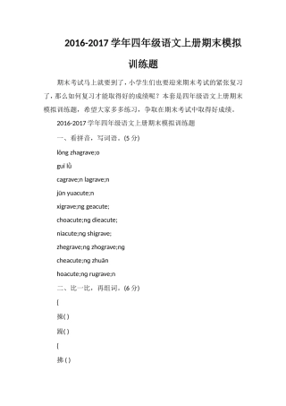 1617学年四年级语文上册期末模拟训练题