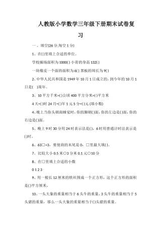 人教版小学数学三年级下册期末试卷复习