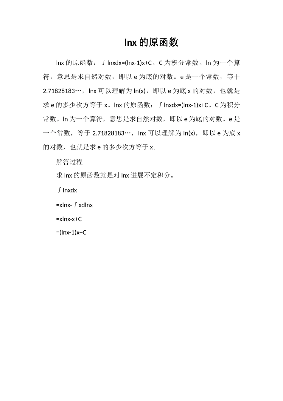 lnx的原函数_第1页