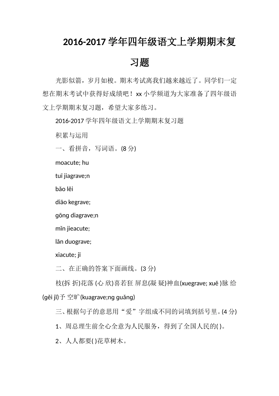 1617学年四年级语文上学期期末复习题_第1页