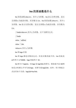 lnx的原函数是什么