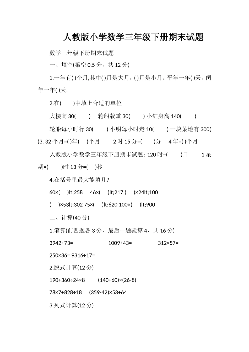 人教版小学数学三年级下册期末试题_第1页