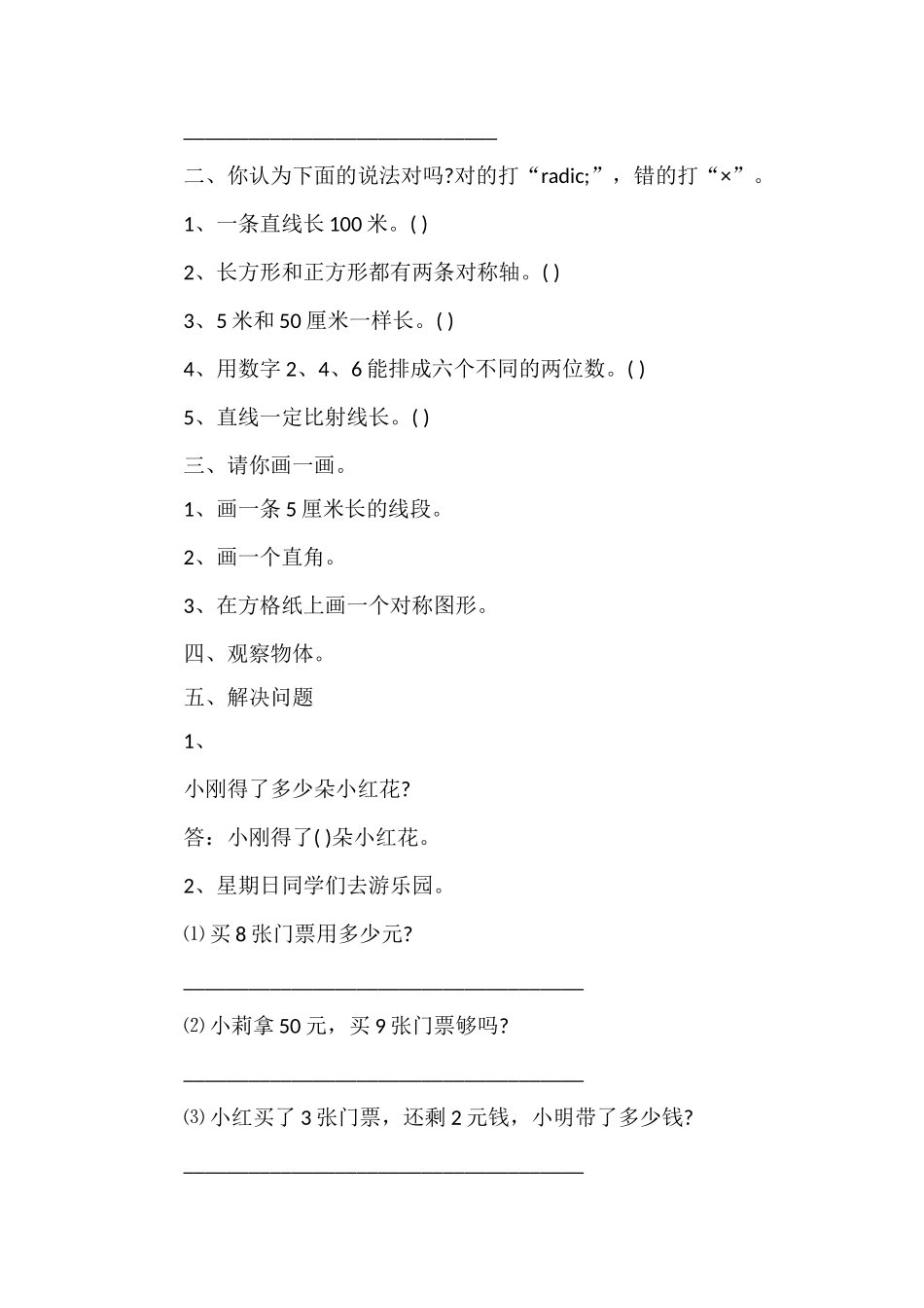 1617学年小学二年级第一学期数学期末试卷_第2页