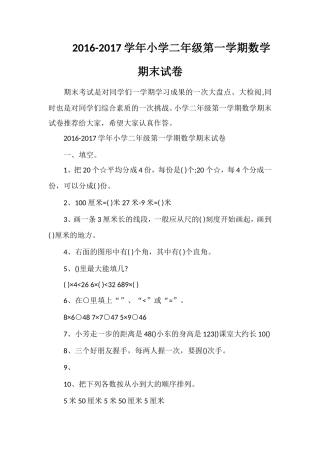1617学年小学二年级第一学期数学期末试卷