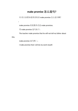 makepromise怎么造句