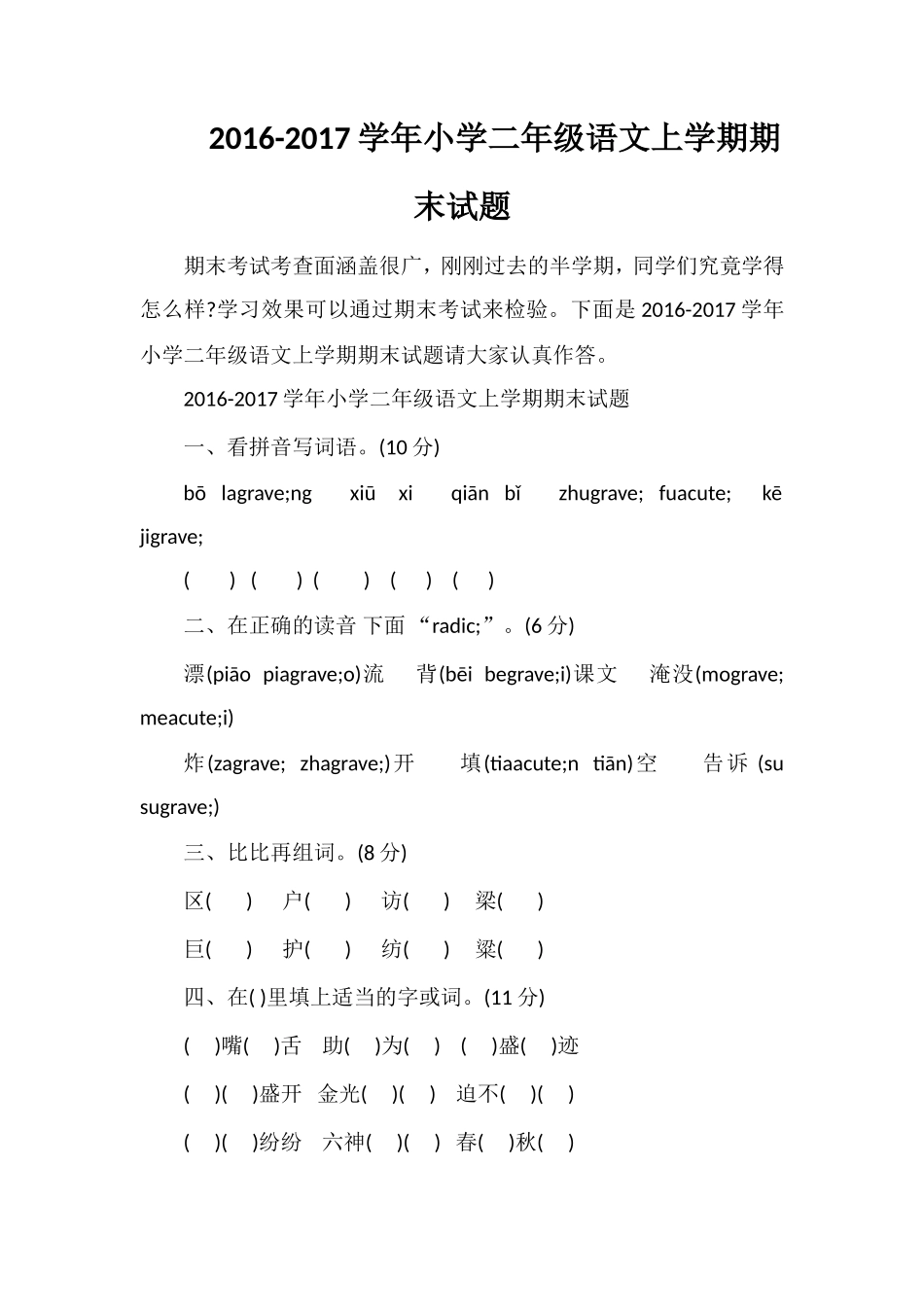 1617学年小学二年级语文上学期期末试题_第1页