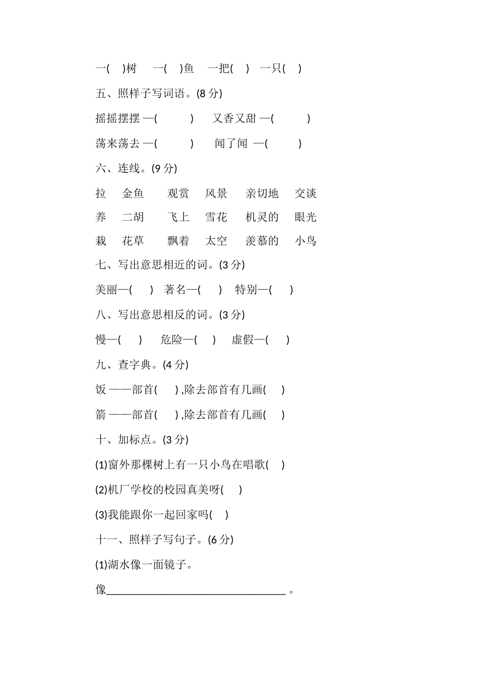 1617学年小学二年级语文上学期期末试题_第2页