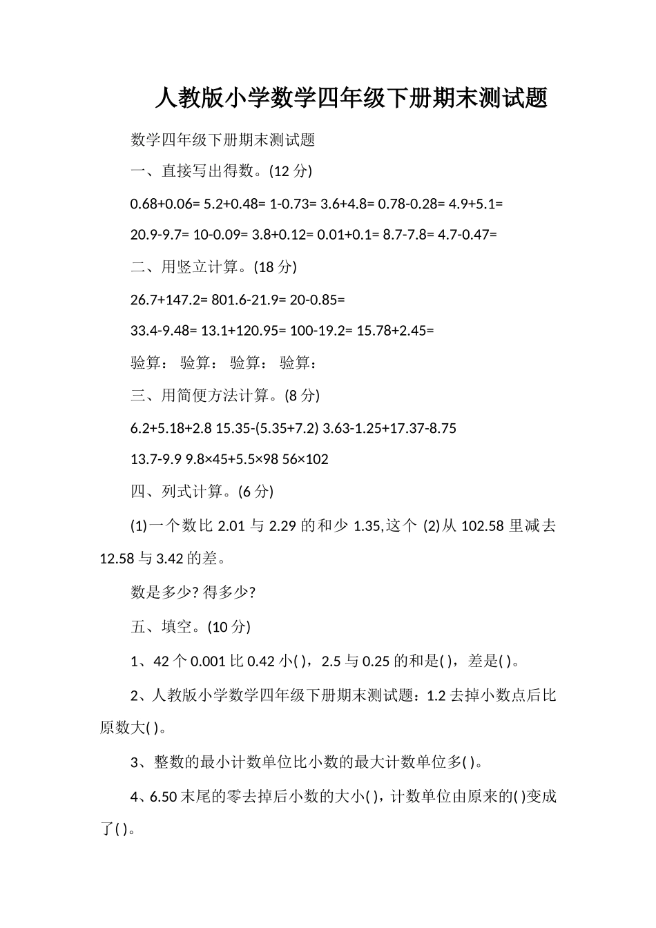 人教版小学数学四年级下册期末测试题_第1页