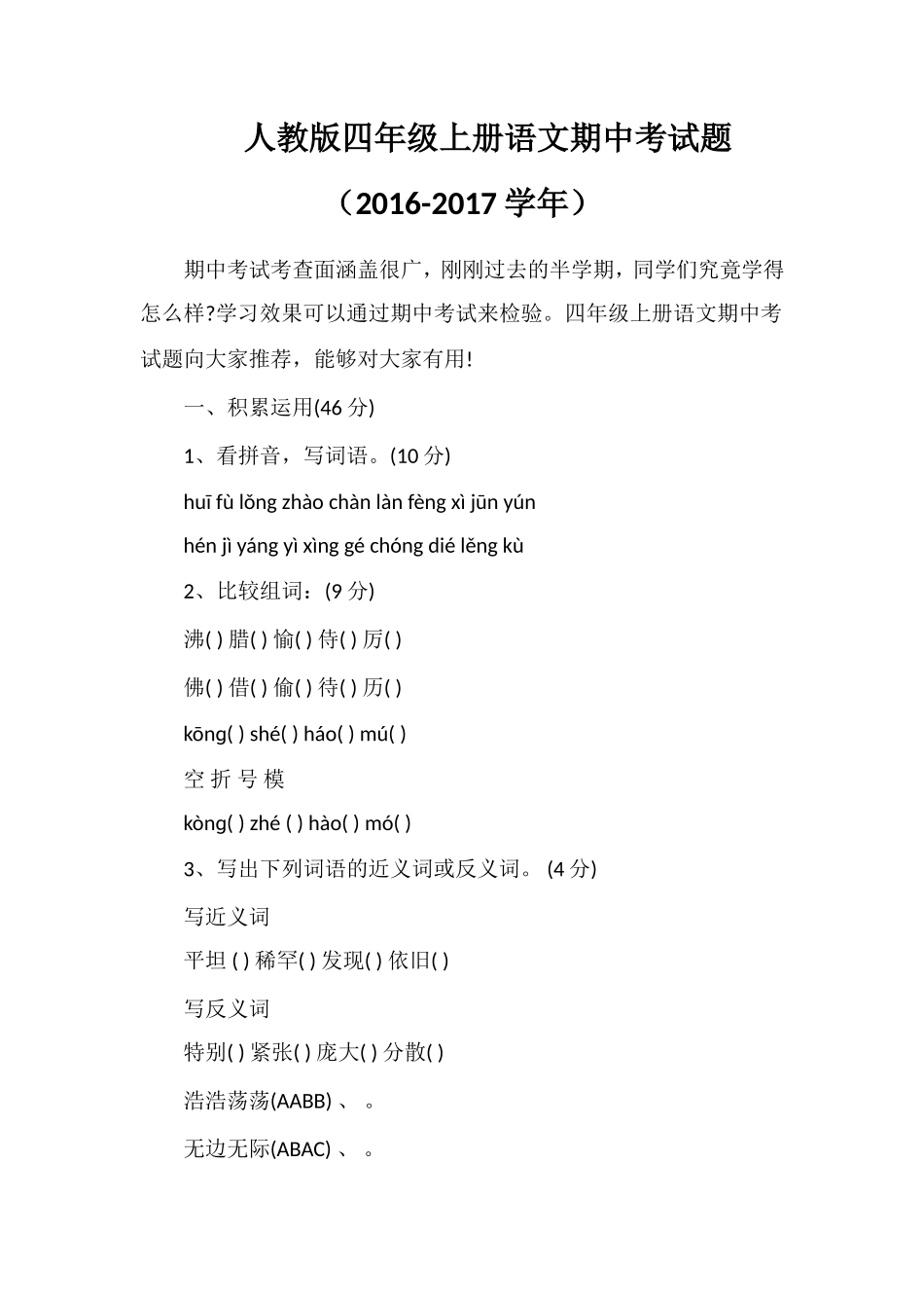 人教版四年级上册语文期中考试题（1617学年）_第1页