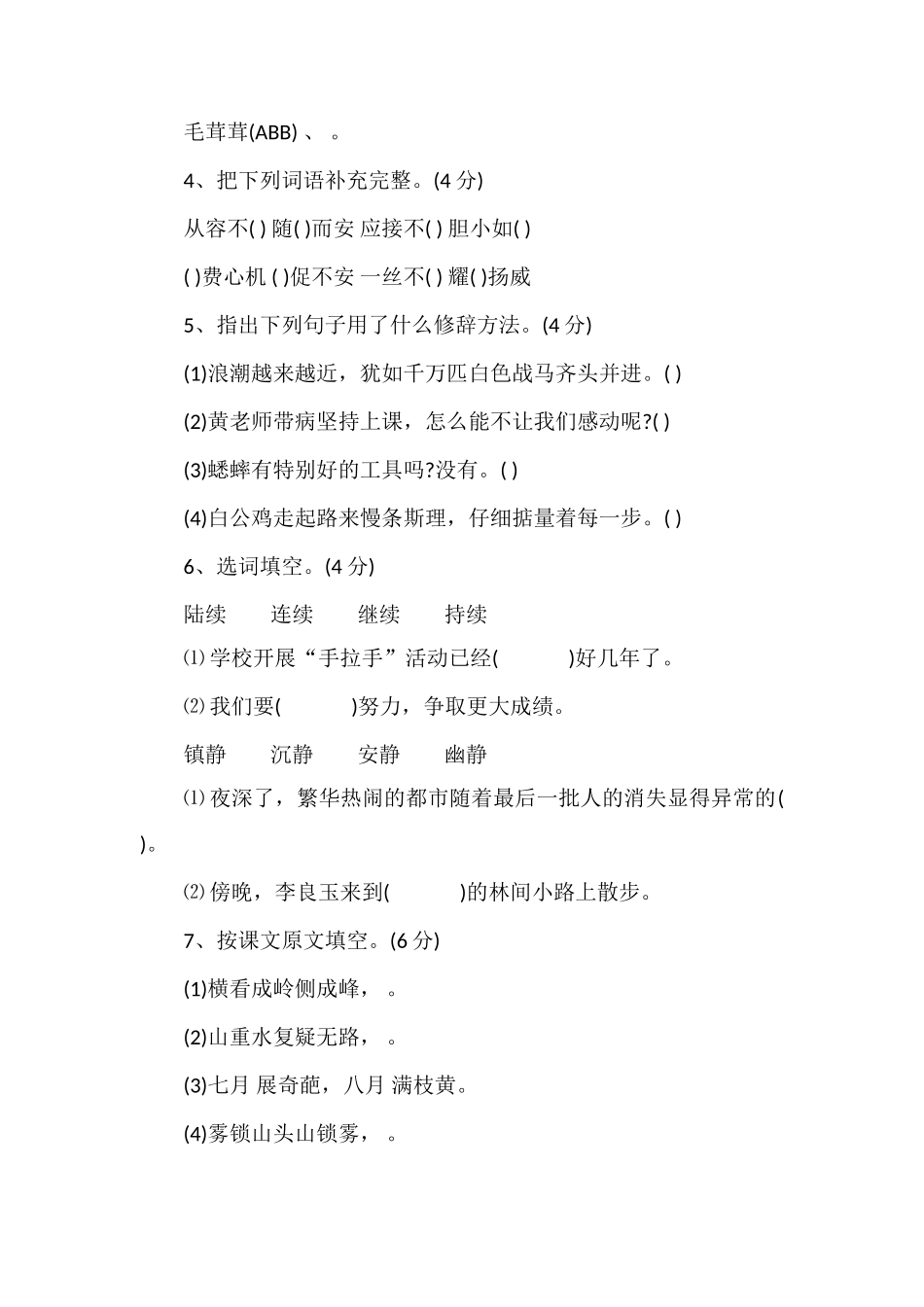 人教版四年级上册语文期中考试题（1617学年）_第2页