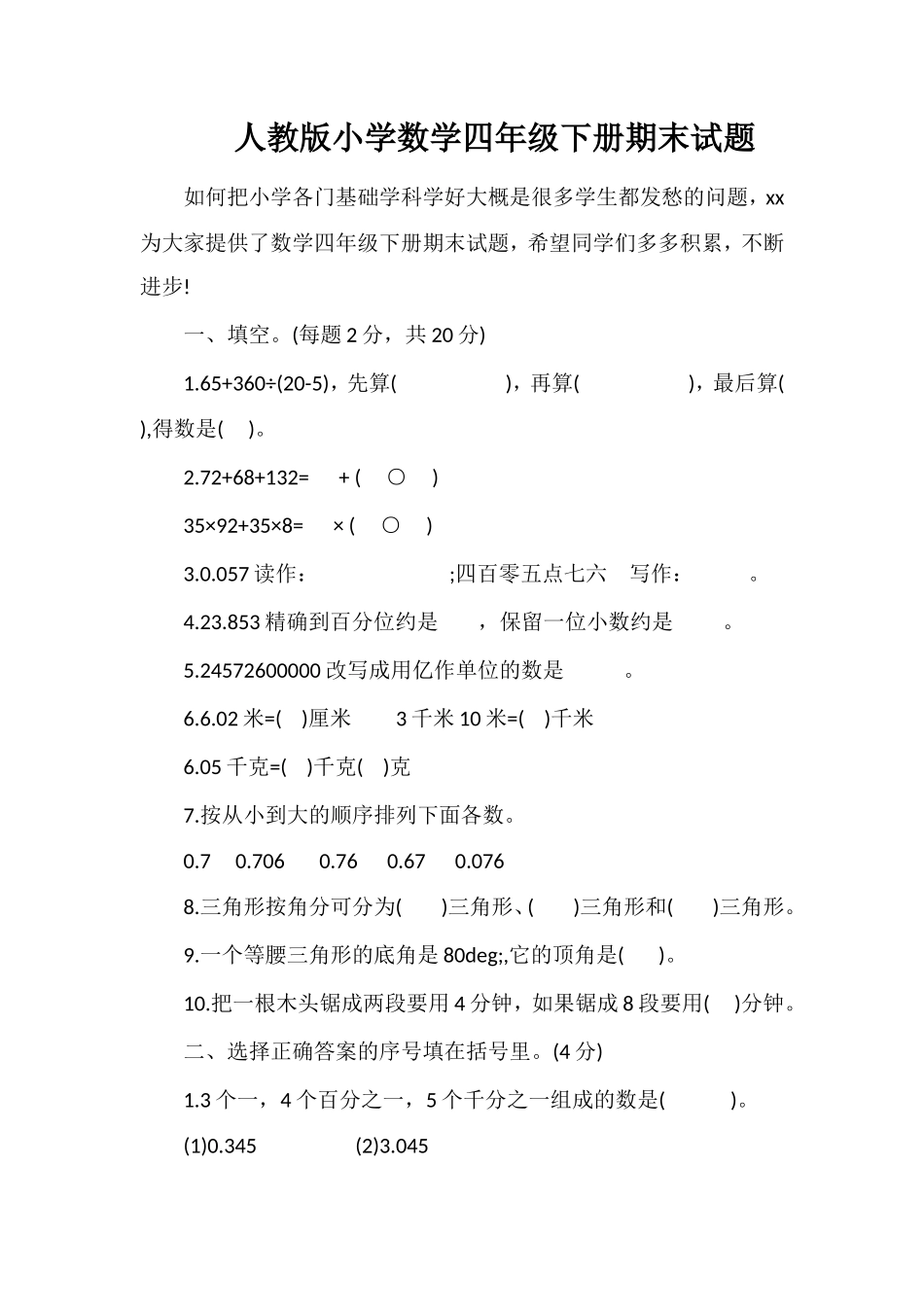 人教版小学数学四年级下册期末试题_第1页