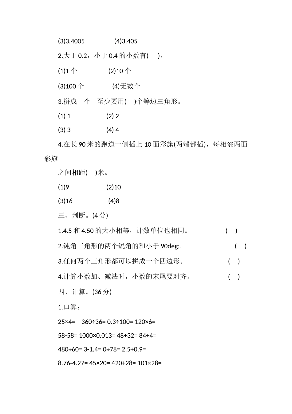 人教版小学数学四年级下册期末试题_第2页