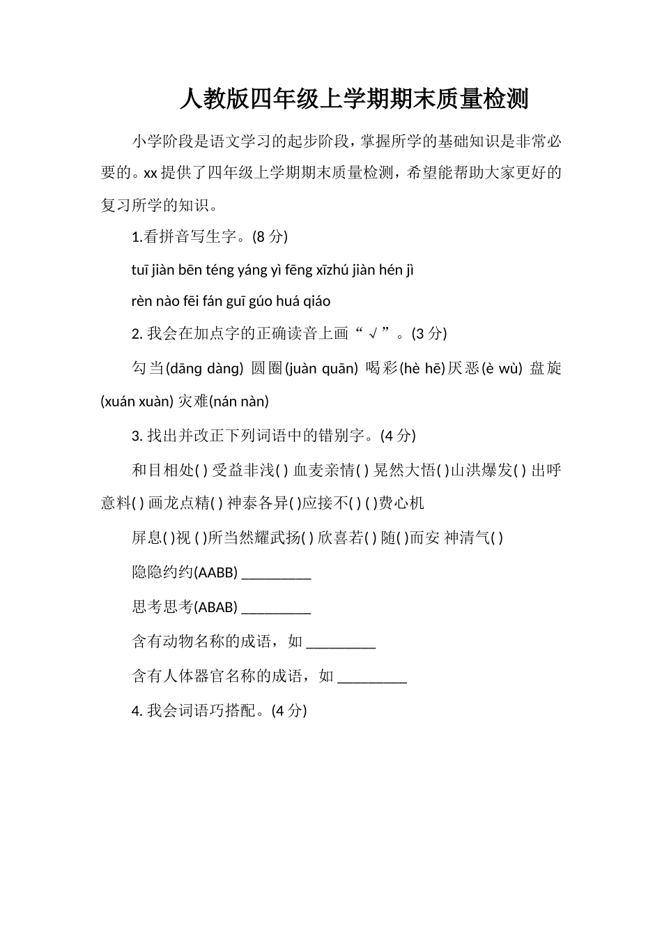 人教版四年级上学期期末质量检测_第1页