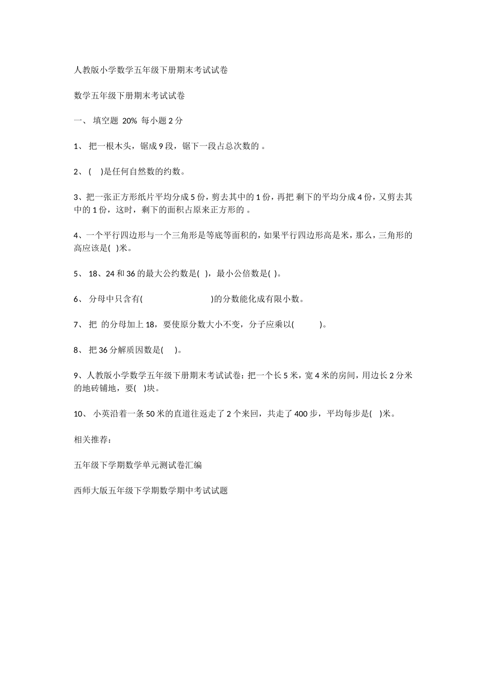 人教版小学数学五年级下册期末考试试卷_第1页