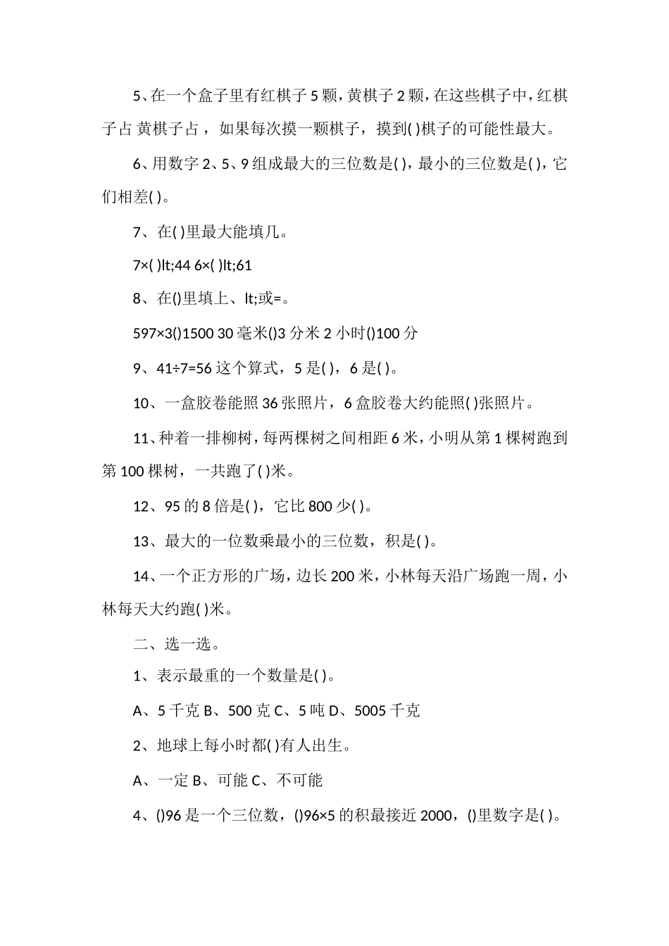 1617学年小学三年级数学第一学期期末卷_第2页