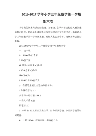1617学年小学三年级数学第一学期期末卷
