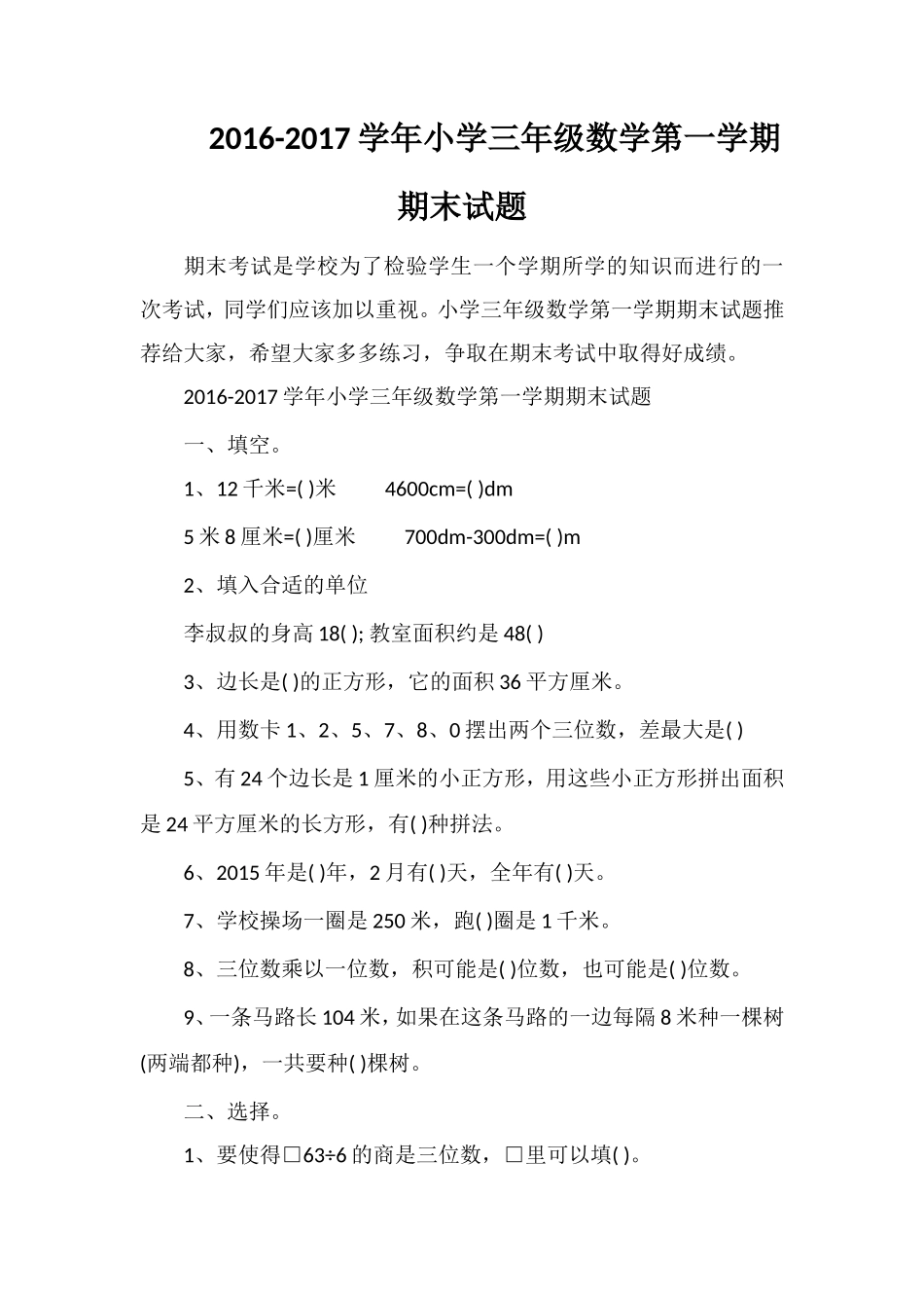 1617学年小学三年级数学第一学期期末试题_第1页
