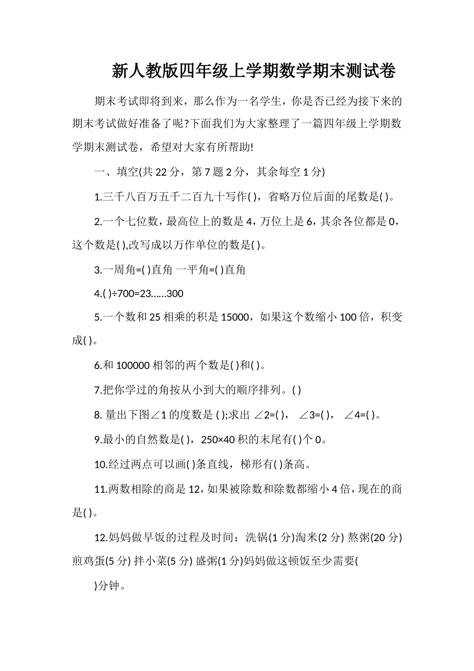 人教版四年级上学期数学期末测试卷_第1页