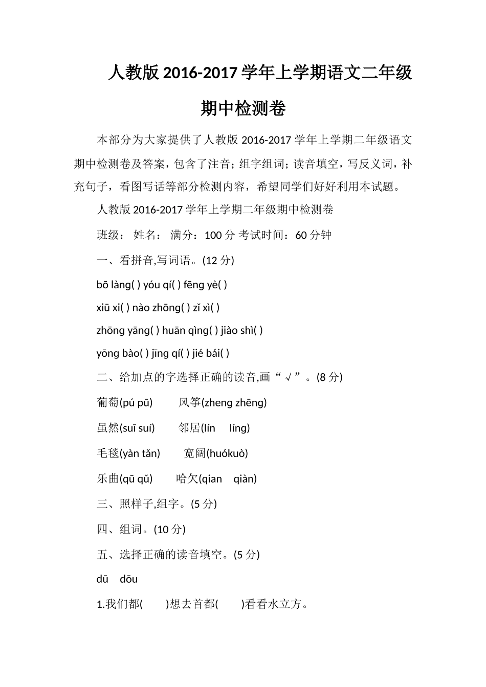人教版1617学年上学期语文二年级期中检测卷_第1页