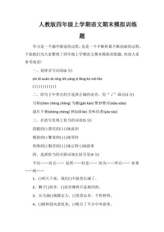 人教版四年级上学期语文期末模拟训练题