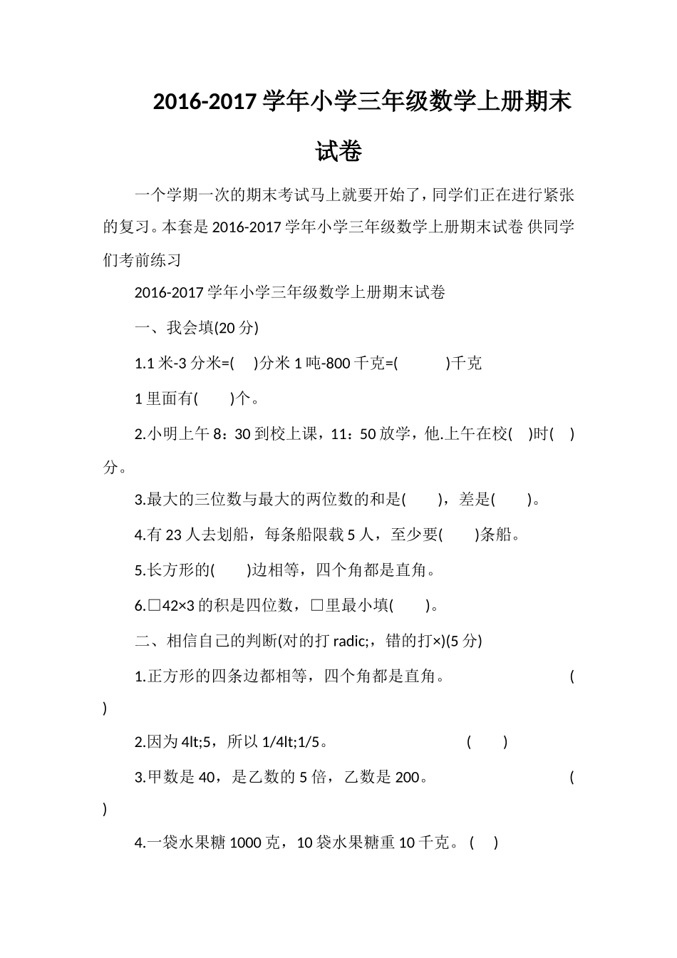 1617学年小学三年级数学上册期末试卷_第1页